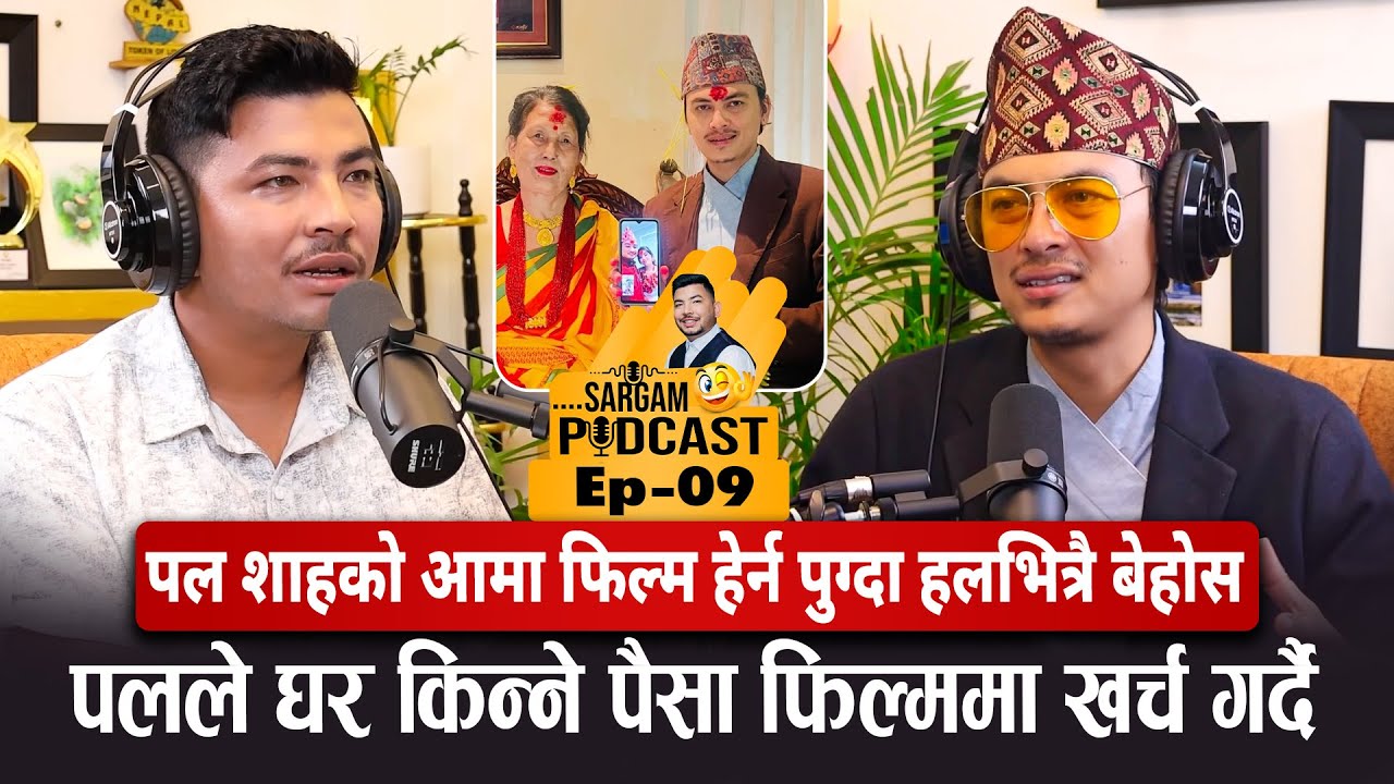 पल शाहको आमा फिल्म हेर्न पुग्दा हलभित्रै बेहोस ।। #sargampodcast Ep 09 @PaulShahNP