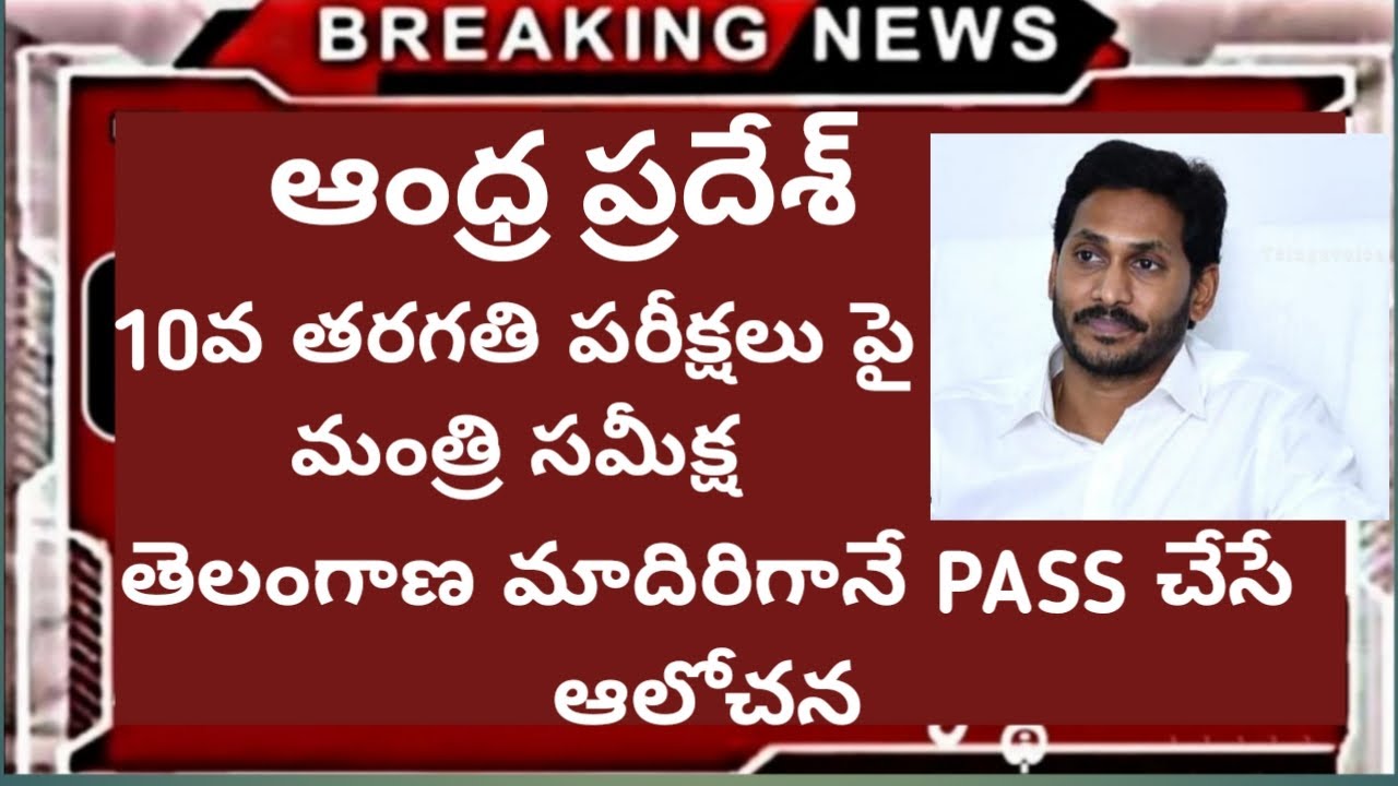 AP Tenth Exams Latest news | ap ssc board | AP 10th class exam | ap ssc updates | ap 10th class 2020