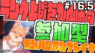 【参加型・モンスターハンターライズサンブレイク（switch版）】ひたすらMRを上げるらしい配信　part16.5