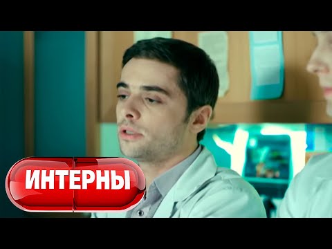 Интерны, 3 сезон 41-50 серии