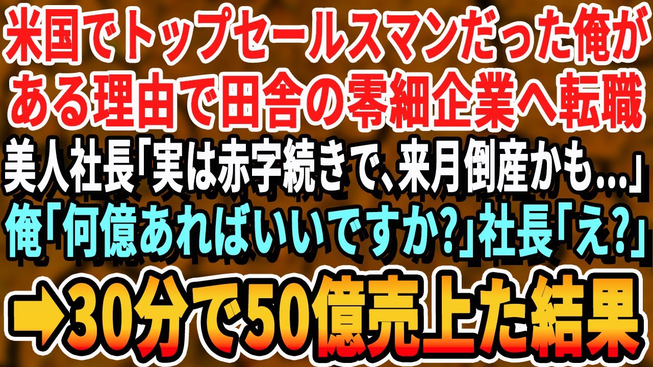 【感動する話】米国でトップセールスマンになった俺。ある理由で日本の田舎の小さな会社に転職した。すると美人社長「実は赤字続きで…」→それを聞いた俺「何億売上ます？」社長含め全社員は驚愕【泣ける・いい話】