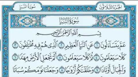 78- سورة النبأ _ مكتوبة _ مشاري العفاسي