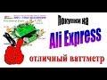 Ваттметр 300в 100а точный и качественный (AliExpress)