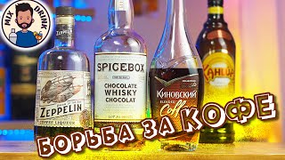 БОРЬБА за КОФЕ | Кофейный ликер КиНовский, Zeppelin, виски Spicebox