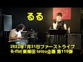 Capture de la vidéo Firstライブ／るる・Tetsu小田哲生