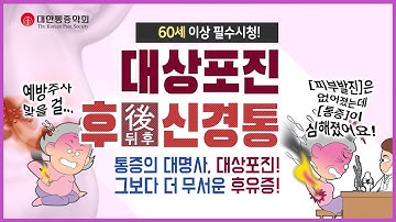 대상포진, 대상포진후 신경통 (feat. 대상포진 후유증) - 신경병성 통증질환 4 | 2분 애니