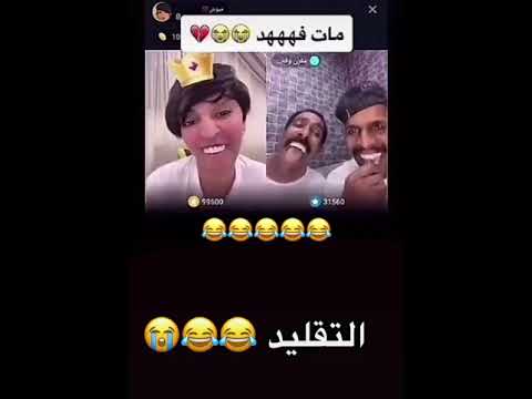 ضحكة فهد وميوش ومقرن اقوى مقطع ضحك بيقو عايض