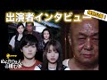 【特別公開!】『ぬらりひょんの棲む家』公開記念!出演者一問一答インタビュー!【peep】