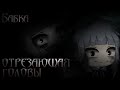 [gacha club]Страшилка- Бабка отрезающая головы [Collab Mclayer]