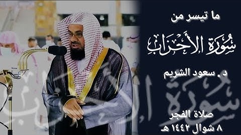{ مَّلۡعُونِینَۖ ... } تلاوة خاشعة من سورة الأحزاب | د . #سعود_الشريم | صلاة الفجر ٨ شوال ١٤٤٢ هـ .