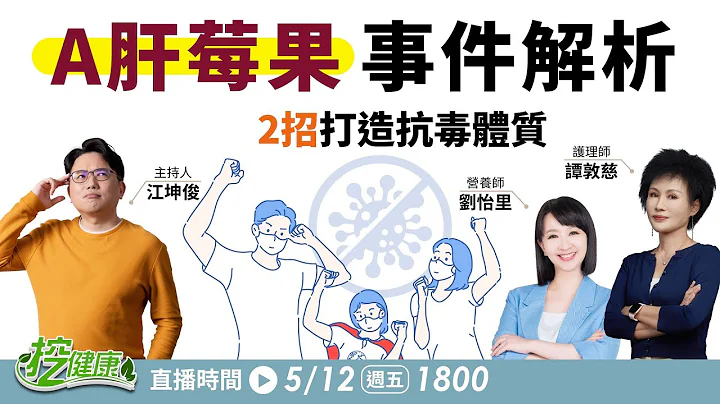 吃到 A肝莓果怎麼辦？ 打疫苗就不用怕？2招打造抗毒體質 護肝保健品這樣選！【挖健康】 江坤俊 譚敦慈 劉怡里 @tvbshealth20 - 天天要聞