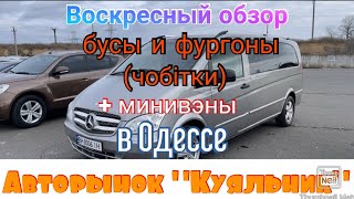 Свежие цены на бусы, (чобітки) и минивэны на одесском авторынке «Куяльник»