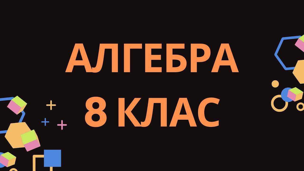 10. ВЛАСТИВОСТІ СТЕПЕНЯ З ЦІЛИМ ПОКАЗНИКОМ. СТЕПЕНІ. ДРОБИ. О.С. ІСТЕР, 2025 Р.