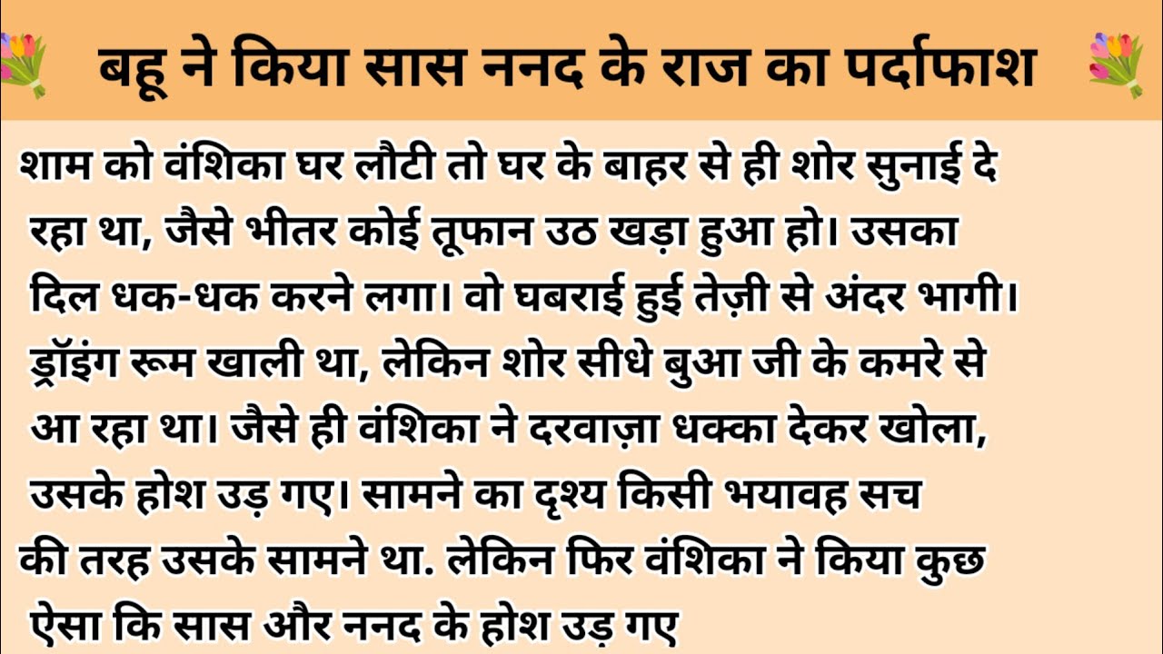 बहू ने किया सास ननंद के राज का पर्दाफाश। Hindi story l hindi kahaniyan l story in hindi l ark voice 