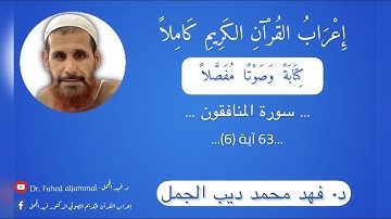 إِعْرَابُ القُرْآنِ الكريم الصوتي/سورة المنافقون - 63[ ALMunafiqun[ The Hypocrites آية (6)