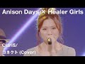 【Anison Days× Healer Girls】コネクト(Cover) / ヒーラーガールズ