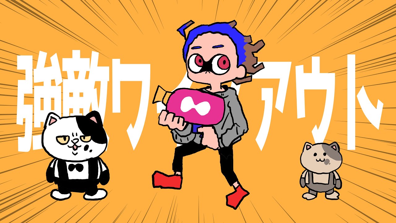 手描きMAD】強敵ワイプアウト【スプラ3】Splatoon3 hand drawn video