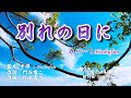 別れの日に/山本譲二(歌詞中譯) カバー:胡淑芳 発行日:2025.07.16