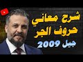 شرح قاعدة معاني حروف الجر جيل 2009 عبد الهادي الخطيب 