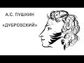 Александр Сергеевич Пушкин "Дубровский" том 1 глава 1.1 Аудио Слушать Онлайн