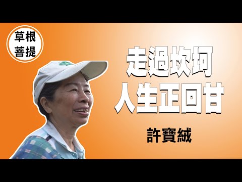 台綜-草根菩提-20211125-失之間 - 許寶絨