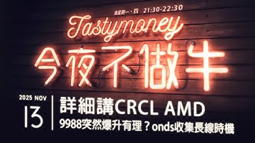 詳細講CRCL AMD/9988突然爆升有理？/onds收集長線時機 港股美股財經直播 | 晚間吹水談歡 | 今夜不做牛 2025-11-13