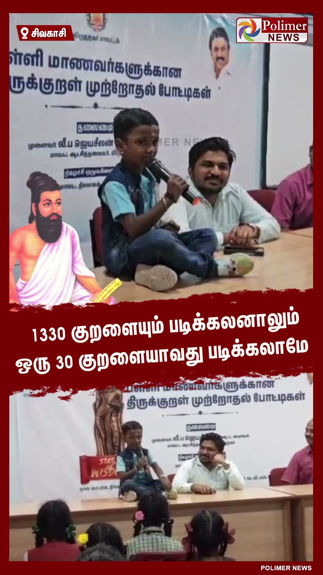 சிறுவனின் மழலை பேச்சை ரசித்து கேட்ட மாவட்ட ஆட்சியர்..!!   #shorts | #thirukkural