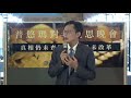 2019-10-17 普悠瑪對年追思晚會 黃國昌委員發言部份 2019-10-17 普悠瑪對年追思晚會 黃國昌委員發言部份
