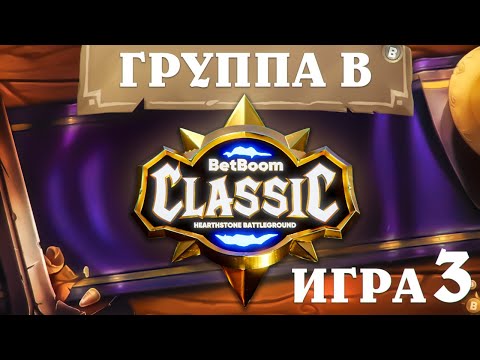 Видео: BetBoom Classic : Heartstone Battleground - День 2 - Группа B  - Игра 3