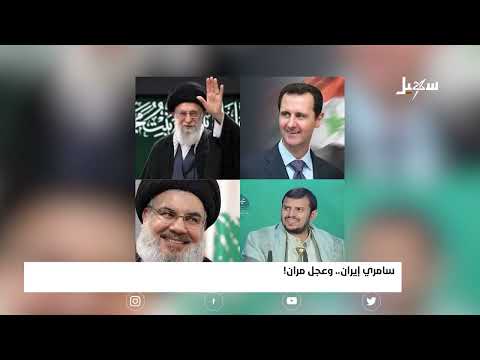 سامري إيران وعجل مران