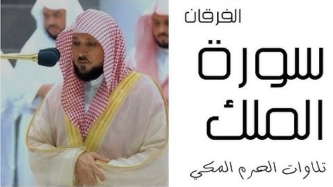 سورة الملك - الفرقان - رمضان 1445 - الحرم المكي