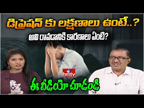 డిప్రెషన్ కు లక్షణాలు ఉంటే? అవి రావడానికి కారణాలు ఏంటి? | Jivana Rekha | hmtv - HMTVNEWS