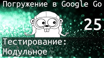 Погружение в Google Go: Тестирование - модульное