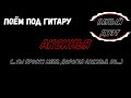 Аксинья_Ты прости меня дорогая Аксинья_ БЕЛЫЙ ДУЭТ