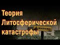 Теория "Литосферической катастрофы" [№ UIY-008.05.04.2022.]