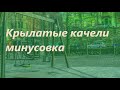 Крылатые качели (минусовка) из к/ф Приключения Электроника