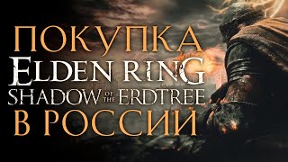Как купить Elden Ring Shadow of the Erdtree в России в 2024