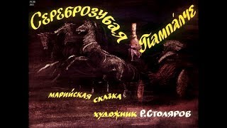 Диафильм Сереброзубая Пампалче /марийская сказка/