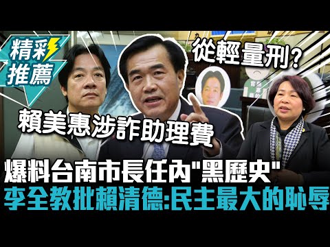 爆料台南市長任內「黑歷史」 李全教批賴清德：民主最大的恥辱【CNEWS】