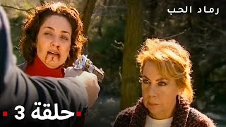 مسلسل رماد الحب الحلقة 3