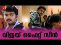 ഇളയ ദളപതിയുടെ ഫൈറ്റ് സീൻ | Mass Fight Scene | Thalapathy Vijay,rambha | malayalam dubbed movie scene