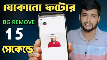 কিভাবে যেকোনো ছবির ব্যাকগ্রাউন্ড রিমুভ করবেন | Easy Background Remove Tutorial Bangla 2025”