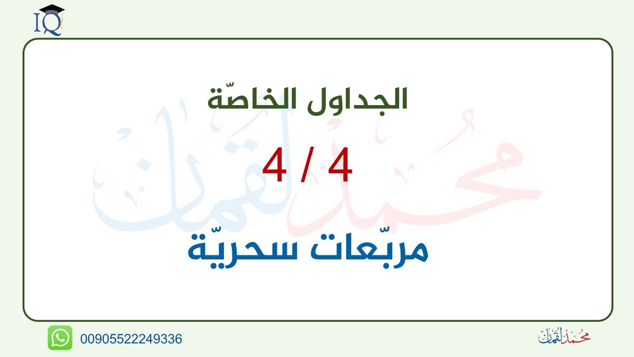 مربعات سحرية