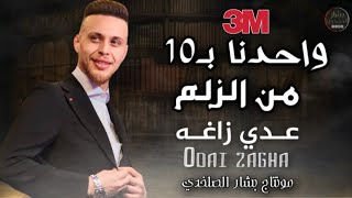 عدي زاغة   يا نار و تشعللنا   واحدنا بعشرة من الزلم   جديد      سمعها