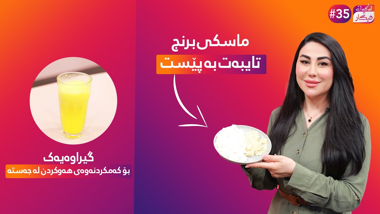 Lagal Nigar - Alqay 35 | نیگار بە برنج ماسکێکی تایبەت بە پێستتان بۆ ئامادە دەکات