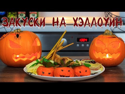 4 простые закуски на Хэллоуин | Easy Halloween Snacks