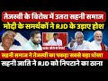 तेजस्वी के विरोध में उतरा सहनी समाज! | Tejashwi Yadav | Lalu Yadav | Bihar Politics | By Rajeev