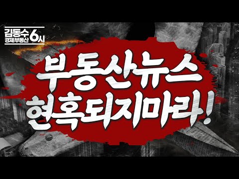 부동산 뉴스 믿을만한가? 더 이상 현혹되지 말자