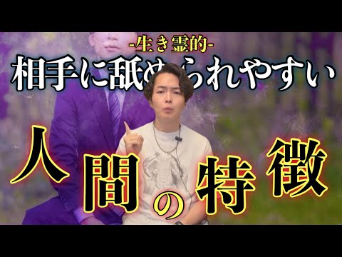 生き霊的にわかる”舐められる人”の特徴と短所・長所を全てお話しします