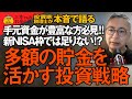 貯金が多くある人必見！新NISAの枠が足りないと思う方の投資戦略手元資金が多い場合にどうしたら良いのか？？投資家税理士が本音で語る！